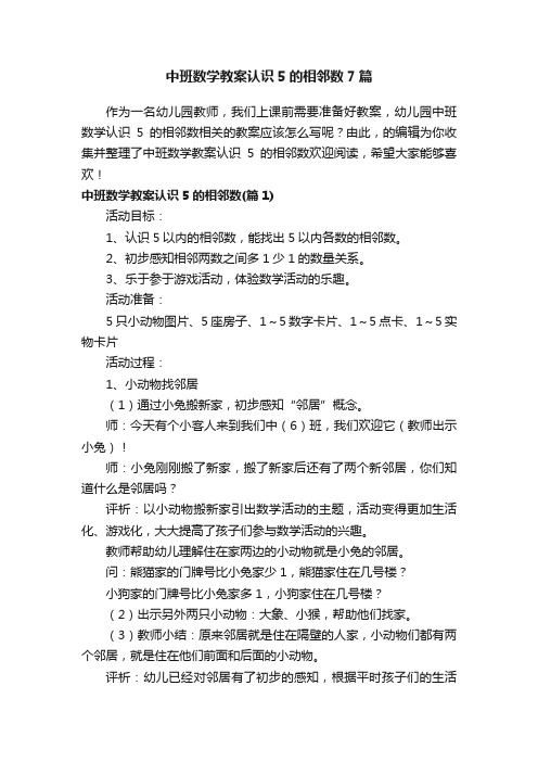 中班数学教案认识5的相邻数7篇