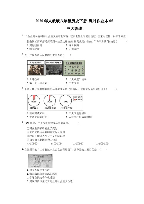 2020年人教版八年级历史下册 课时作业本05 三大改造(含答案)