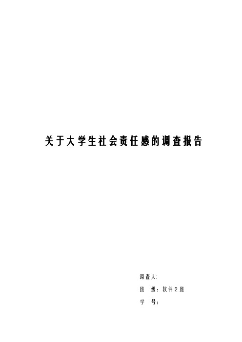 大学思修调查报告--关于-大学生对待社会冷漠现象自身社会责任感调查报告