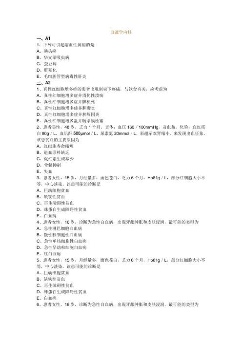 2014主治医师大内考试血液学内科部分经典题型含答案