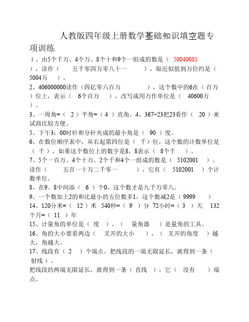 人教版四年级上册数学基础    知识填空题专项训练答案