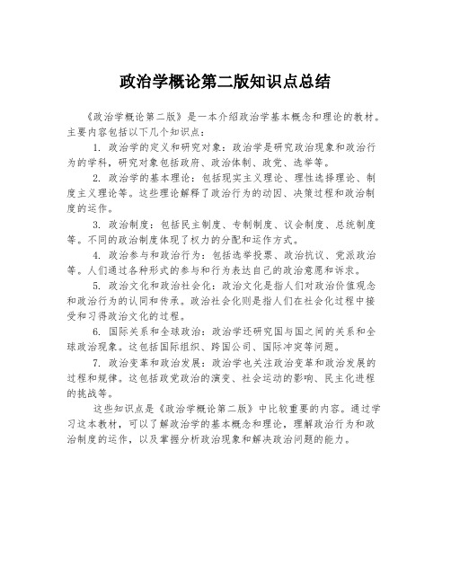 政治学概论第二版知识点总结