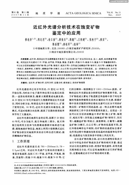 近红外光谱分析技术在蚀变矿物鉴定中的应用