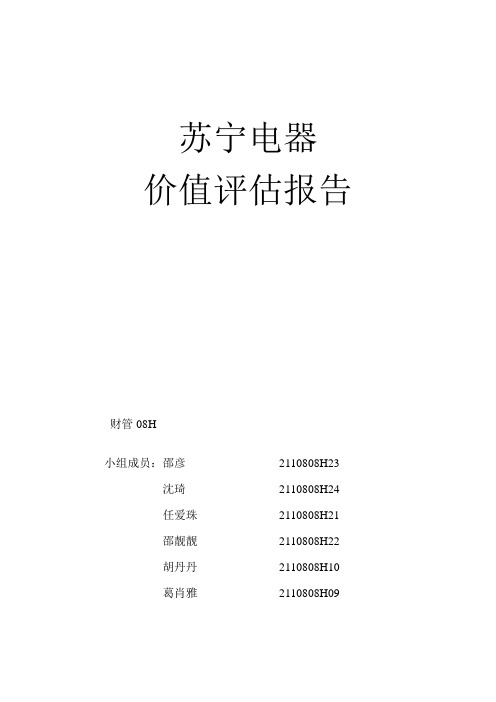 苏宁电器价值评估报告