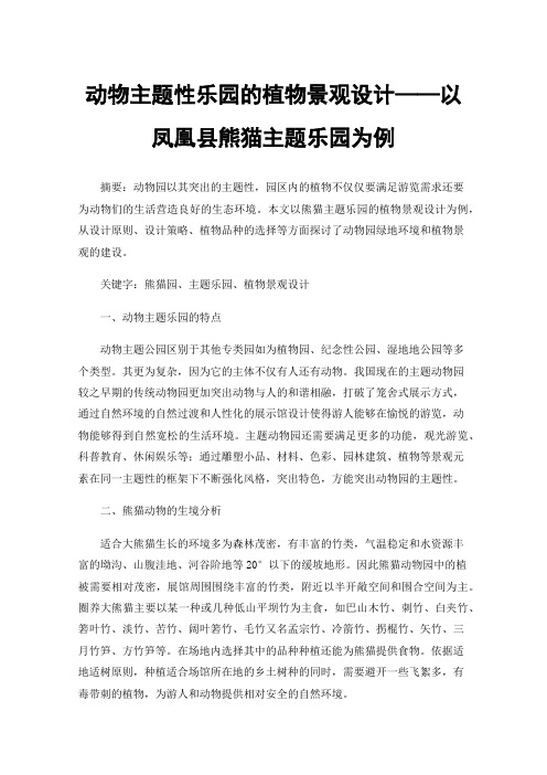 动物主题性乐园的植物景观设计——以凤凰县熊猫主题乐园为例