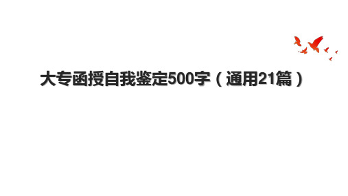 大专函授自我鉴定500字(通用21篇)