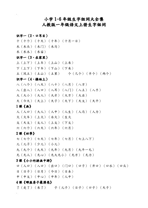 人教版1-6年级语文生字组词汇总(精排版)