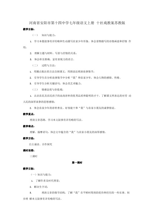 七年级语文上册十社戏教案苏教版.doc