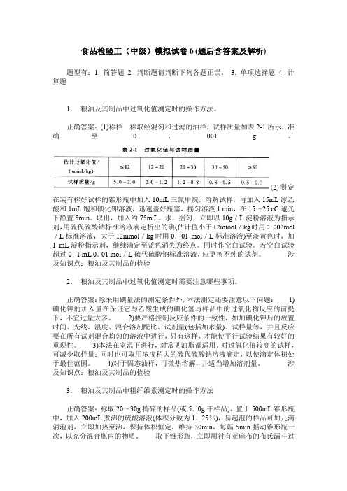 食品检验工(中级)模拟试卷6(题后含答案及解析)