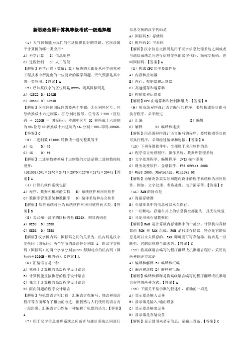 新思路全国计算机一级考试选择题(含解析和答案)合并(1)