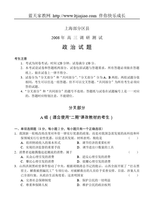 上海部分区县2008年高三调研测试—政治