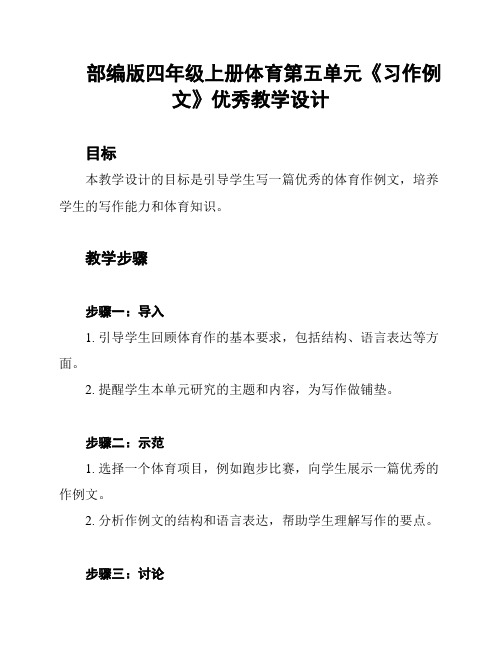 部编版四年级上册体育第五单元《习作例文》优秀教学设计