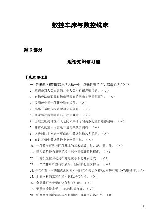 数控铣工、车工_4级_理论知识复习题.doc