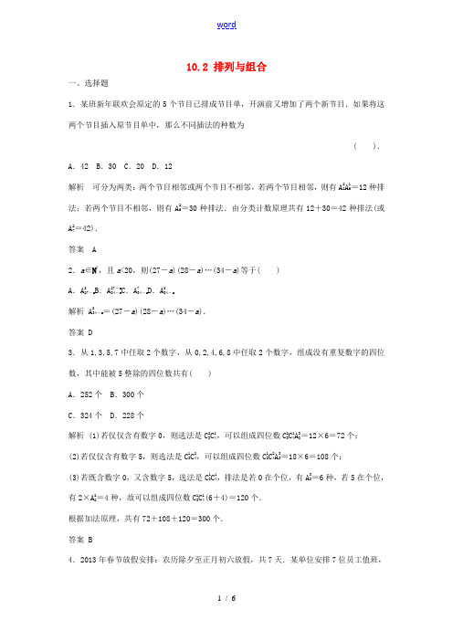 (特效提高)2014高考数学一轮精品复习 10.2 排列与组合题库 理