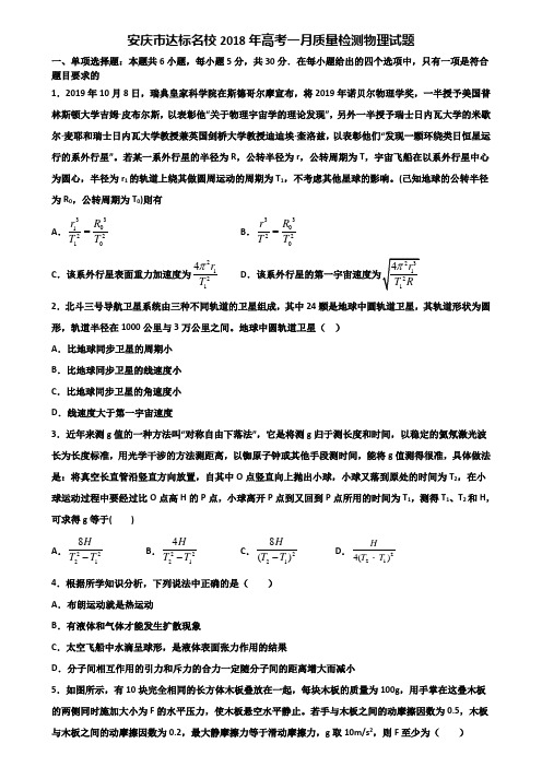 安庆市达标名校2018年高考一月质量检测物理试题含解析