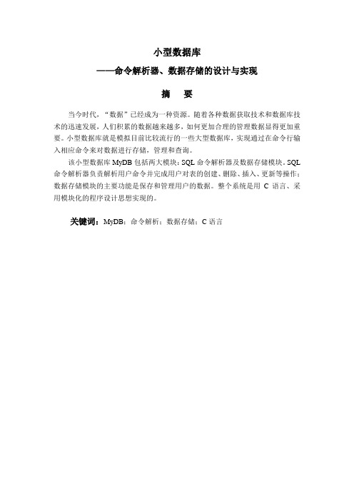 课程设计---小型数据库命令解析器、数据存储的设计与实现设计与实现