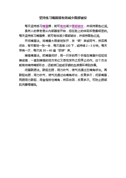 坚持练习嘴唇操有效减少面部皱纹