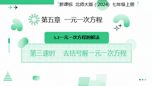 5.2一元一次方程的解法(去括号解一元一次方程))2024-2025学年北师大版七年级数学上