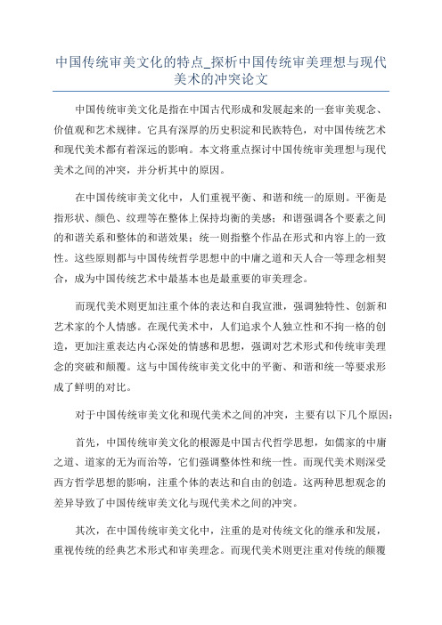 中国传统审美文化的特点_探析中国传统审美理想与现代美术的冲突论文