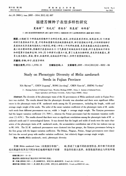 福建苦楝种子表型多样性研究