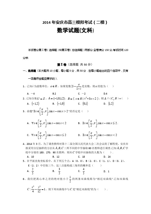 【2014安庆市二模】安徽省安庆市2014届高三高考模拟考试(二)数学文试题 Word版含答案