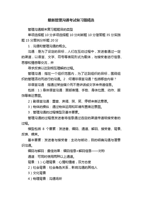 最新管理沟通考试复习题精选