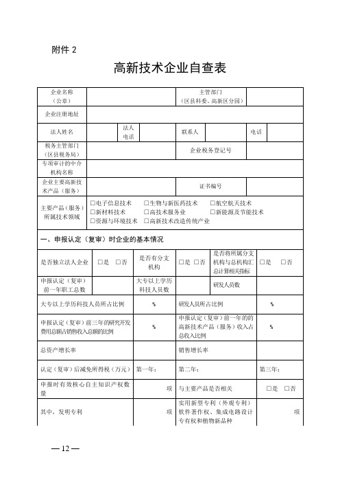 高新技术企业自查表_17861