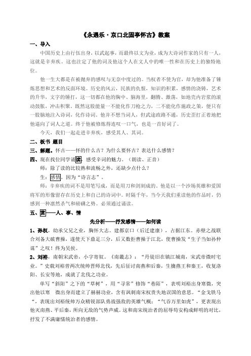 人教版语文高一必修四永遇乐京口北固亭怀古教案