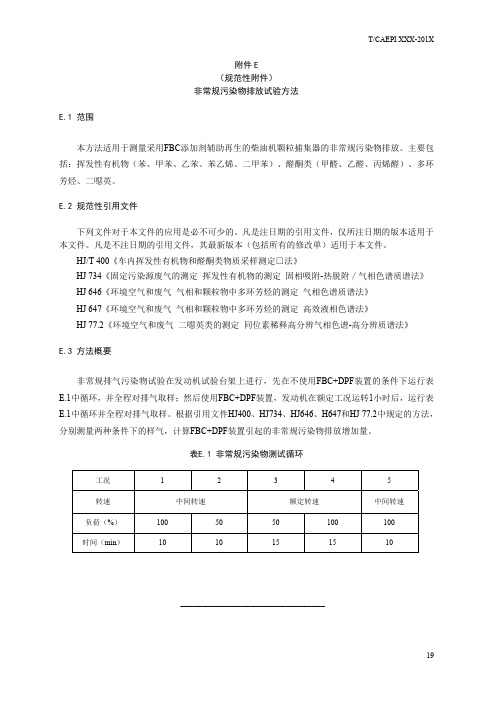 非常规污染物排放试验方法