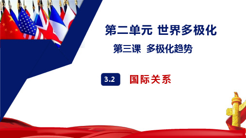 国际关系 课件高中政治统编版选择性必修一当代国际政治与经济