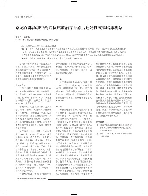 桑龙百部汤加中药穴位贴敷治疗外感后迁延性咳嗽临床观察