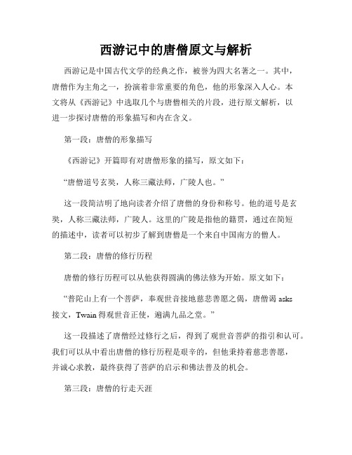 西游记中的唐僧原文与解析