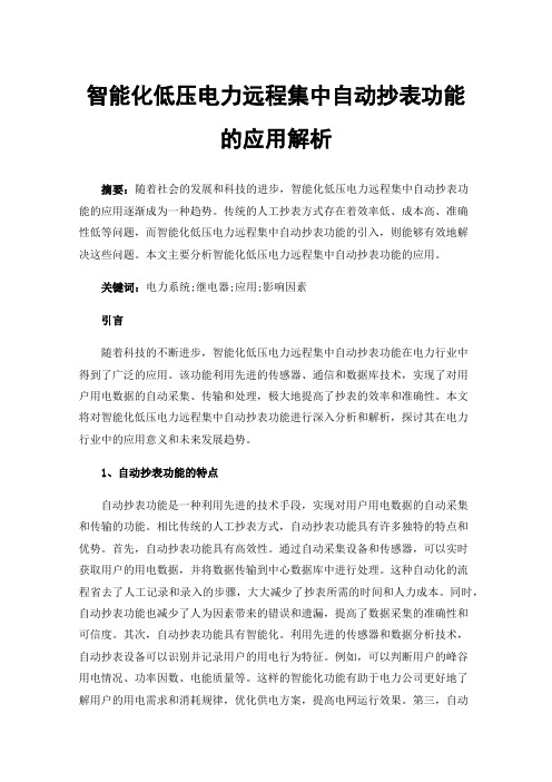 智能化低压电力远程集中自动抄表功能的应用解析