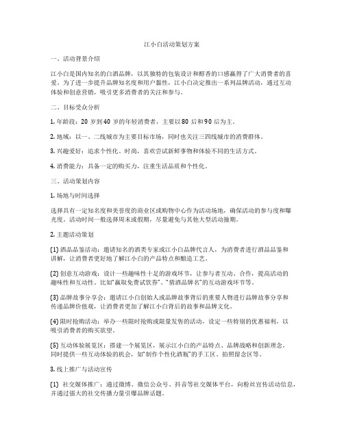 江小白活动策划方案