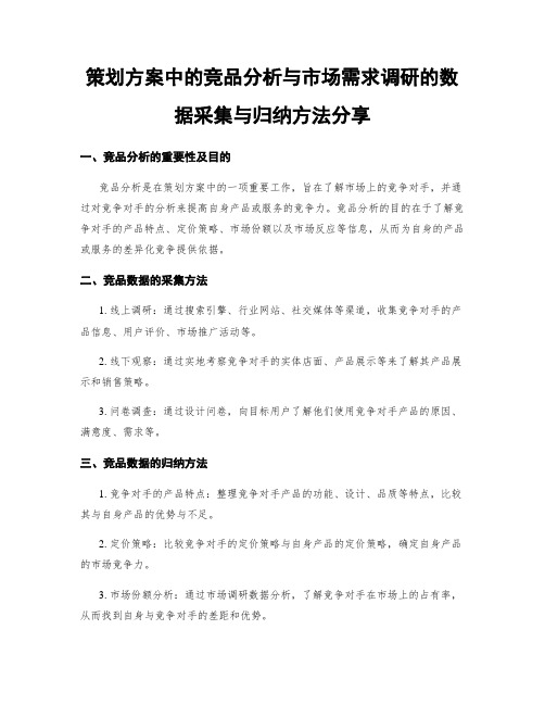 策划方案中的竞品分析与市场需求调研的数据采集与归纳方法分享