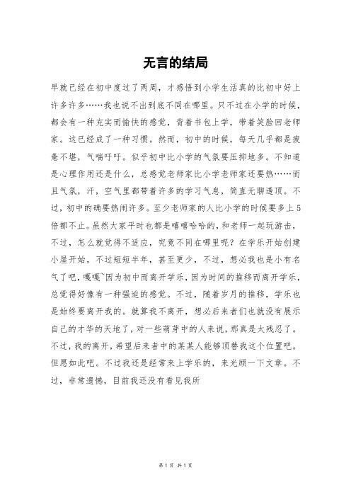 无言的结局_高三作文