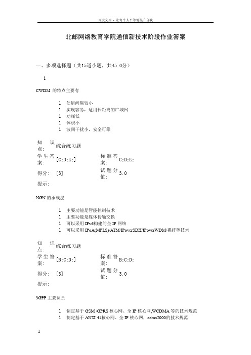 北邮网络教育学院通信新技术阶段作业答案