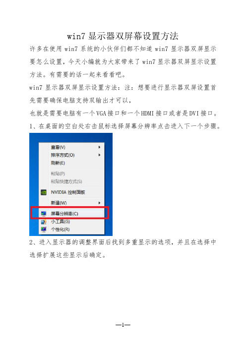 win7显示器双屏幕设置方法