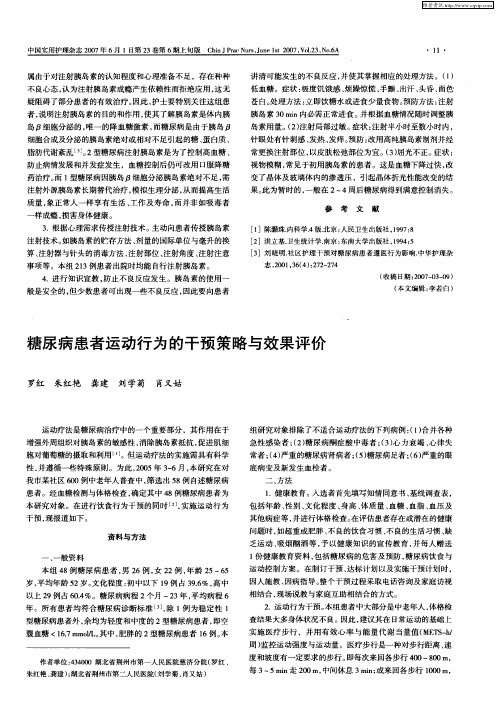 糖尿病患者运动行为的干预策略与效果评价