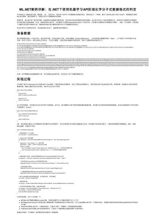 ML.NET案例详解：在.NET下使用机器学习API实现化学分子式数据格式的判定