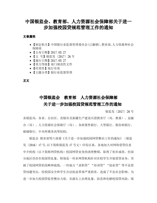 中国银监会、教育部、人力资源社会保障部关于进一步加强校园贷规范管理工作的通知