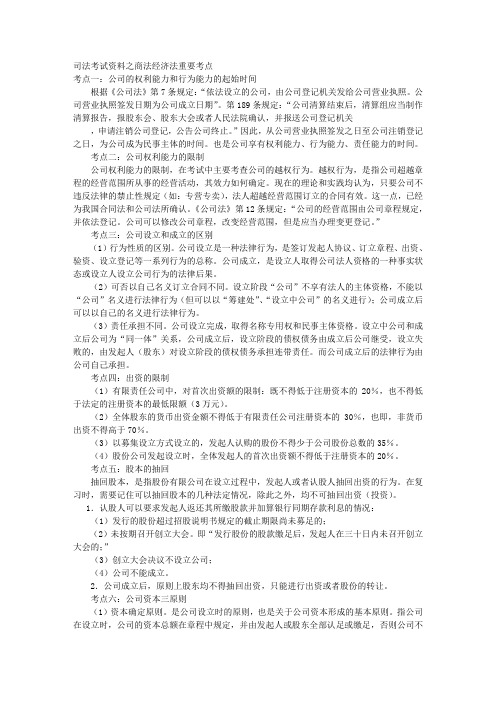 司法考试资料之商法经济法重要考点 