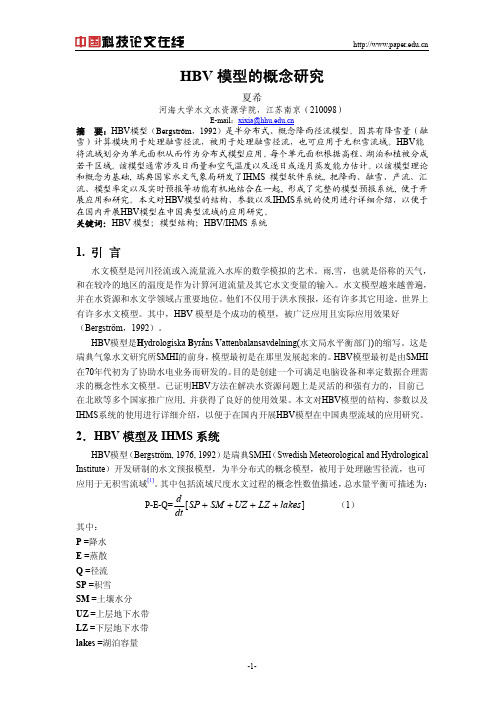 HBV模型的概念研究