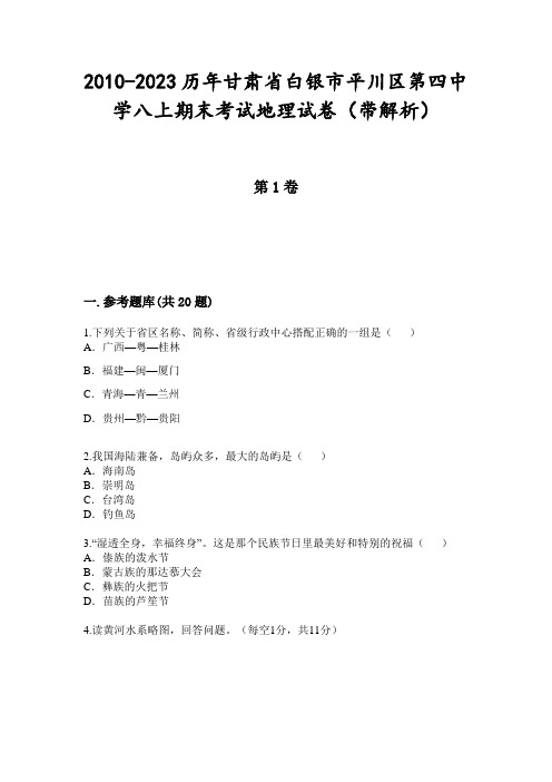 2010-2023历年甘肃省白银市平川区第四中学八上期末考试地理试卷(带解析)