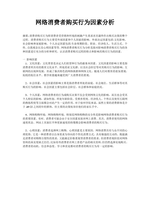 网络消费者购买行为因素分析