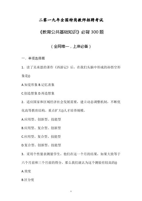 【特岗教师】最新2019年特岗教师考试《教育基础知识》必背300题后附参考答案