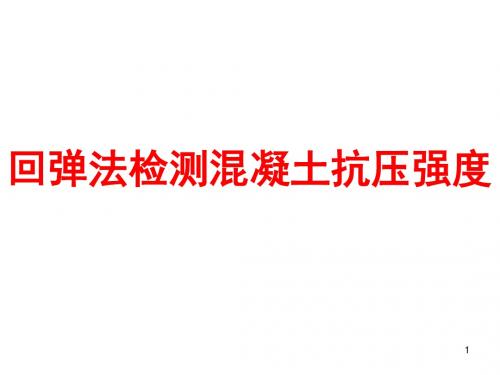 回弹法检测混凝土抗压强方法