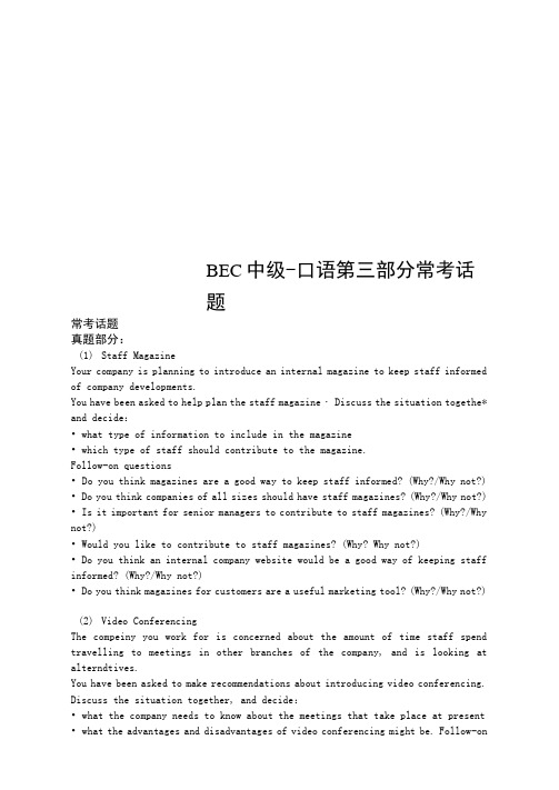 BEC中级-口语第三部分常考话题
