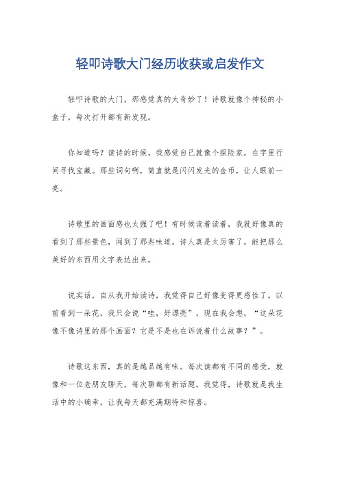 轻叩诗歌大门经历收获或启发作文