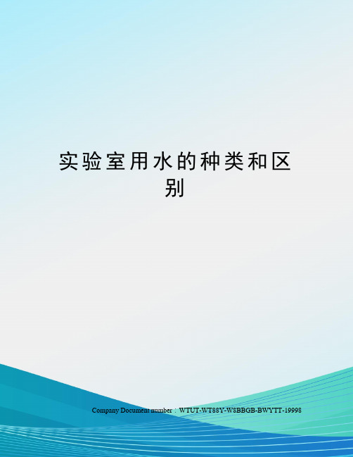 实验室用水的种类和区别